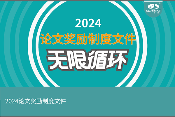 2024年度新芝生物論文獎(jiǎng)勵(lì)活動(dòng)來(lái)襲！