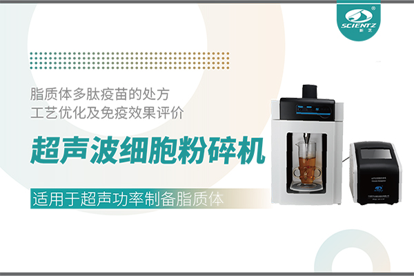 超聲波細胞粉碎機應用脂質體多肽疫苗的處方工藝優化及免疫效果評價