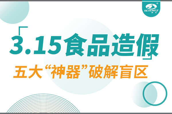 3.15曝光食品造假？新芝生物五大“神器”破解安全盲區(qū)！