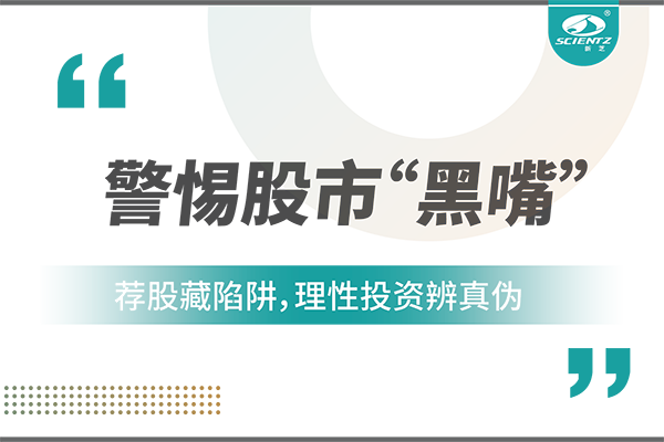 警惕“股市黑嘴”，遠離非法薦股