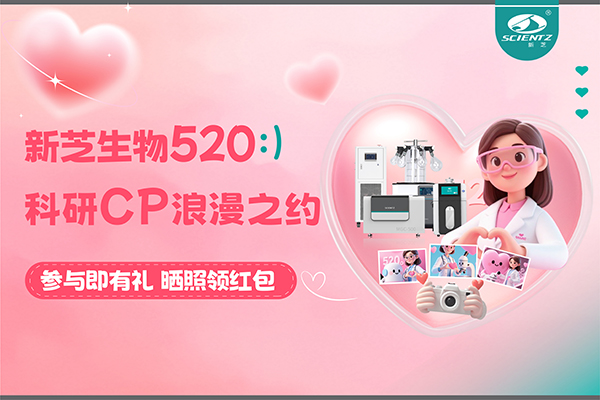 與新芝儀器CP合影贏現金紅包！520科研浪漫基金限量放送~