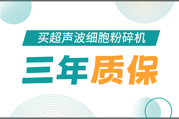 匠心承諾！新芝生物為超聲波細胞粉碎機用戶提供三年無憂保障！