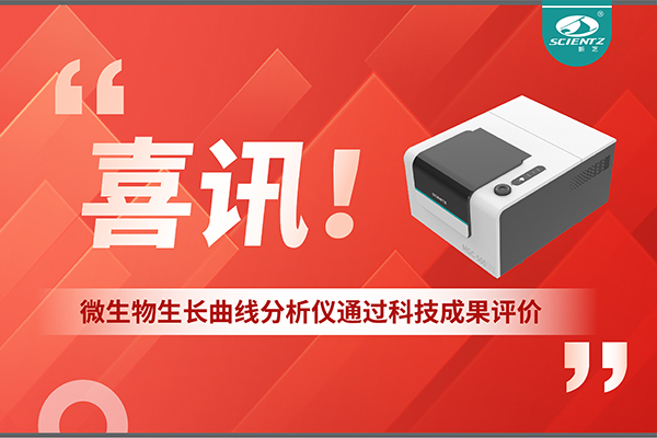 喜訊！MGC-500微生物生長曲線分析儀通過科技成果評價，技術達國際先進水平