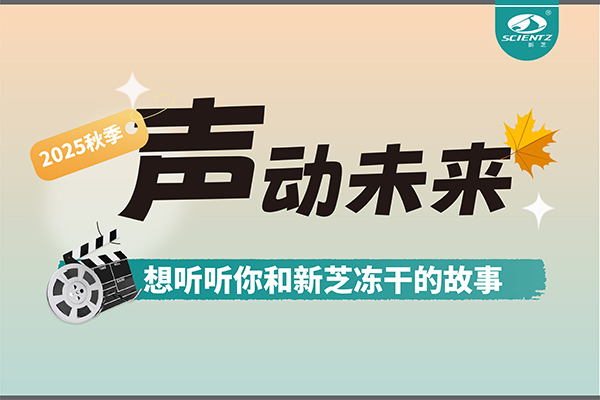 聲動未來 | 想聽聽你和新芝凍干的故事~~