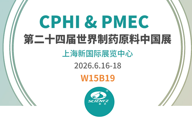 邀請函 | 2026CPHI & PMEC上海制藥展，新芝邀您相見！