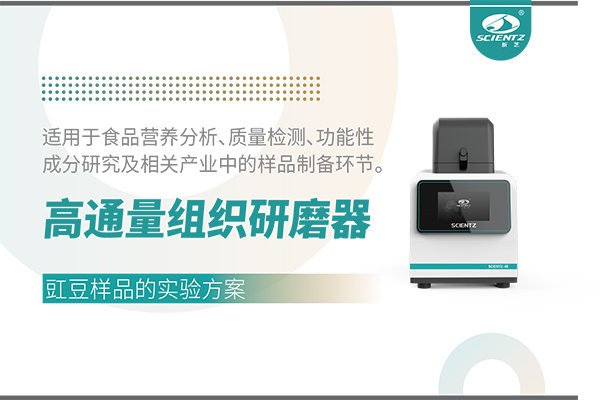高通量組織研磨器處理豇豆樣品的實(shí)驗(yàn)方案