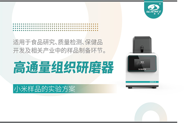高通量組織研磨器處理小米樣品的實(shí)驗(yàn)方案